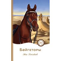 Кекілбаев Ә.: Бәйгеторы