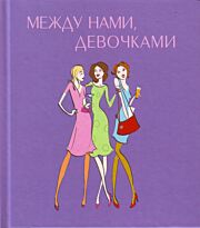 Прудникова Е.: Между нами, девочками