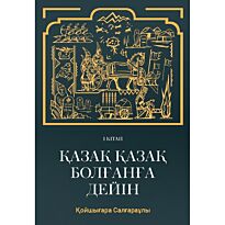 Салғараұлы Қ.: Қазақ қазақ болғанға дейін