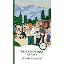 Соқпақбаев Б.: Балалық шаққа саяхат
