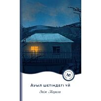 Тарази Ә.: Ауыл шетіндегі үй