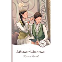 Әуезов М.: Айман-Шолпан