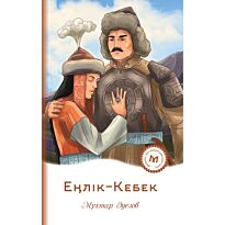 Әуезов М.: Еңлік-Кебек