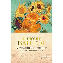 Ван Гог В.: Мечтавший о солнце. Письма 1883–1890 годов