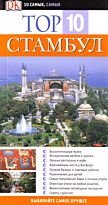 Шэйлз М.: Стамбул