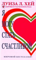 Хей Л. : Я могу стать счастливой