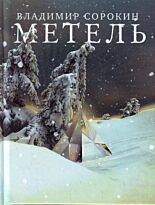 Сорокин В.Г. : Метель