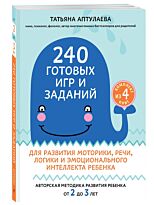 Аптулаева Т. Г.: 240 готовых игр и заданий для развития моторики, речи, логики и эмоционального интеллекта ребенка