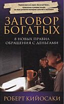 Кийосаки Р.: Заговор богатых
