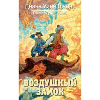 Джонс Д. У.: Воздушный замок