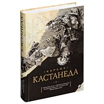 Кастанеда К.: Подарочный том 1. Книга 1-5