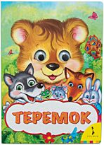 Капица О. И.: Теремок (Веселые глазки)