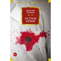 Аксенов В. П.: Остров Крым