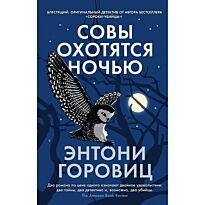 Горовиц Э.: Совы охотятся ночью