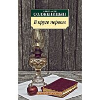 Солженицын А. И.: В круге первом (Азбука-Классика)