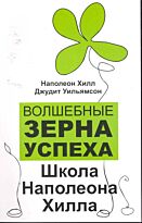Хилл Н.: Волшебные зерна успеха
