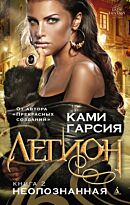 Гарсия К.: Легион. Книга 2. Неопознанная