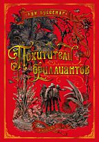 Буссенар Л.: Похитители бриллиантов (илл. из еженед. Journal des voyages)