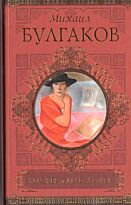 Булгаков М.А.: Мастер и Маргарита. Рассказы, фельетоны, очерки
