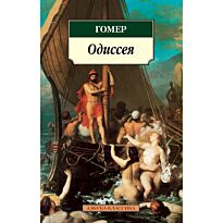 Гомер: Одиссея. Азбука-Классика