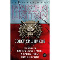 Шаттам М.: Союз хищников
