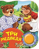 Три медведя. Поющие книжки