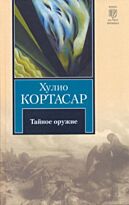 Кортасар Х.: Тайное оружие : рассказы