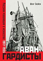 Схейен Ш.: Авангардисты: Русская революция в искусстве. 1917-1935