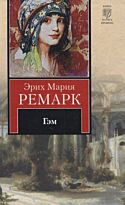 Ремарк Э. М.: Гэм. Всемирная классика