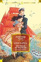Грин А. С.: Алые паруса. Бегущая по волнам. Романы, повести