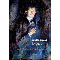 Нэсс А.: Эдвард Мунк. Биография художника
