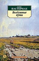 Пастернак Б. Л.: Воздушные пути