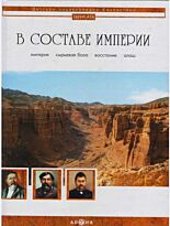В составе империи