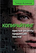 Асланов Т. А.: Копирайтинг. Простые рецепты продающих текстов