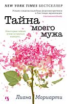 Мориарти Л.: Тайна моего мужа