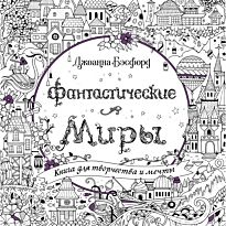 Бэсфорд Дж.: Фантастические миры. Книга для творчества и мечты