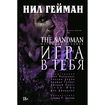Гейман Н.: The Sandman. Песочный человек. Книга 5. Игра в тебя