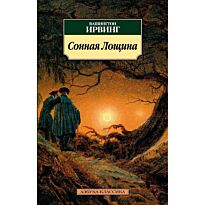 Ирвинг В.: Сонная Лощина