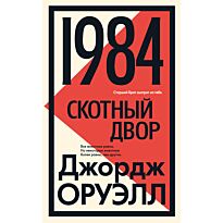 Оруэлл Дж.: 1984. Скотный двор