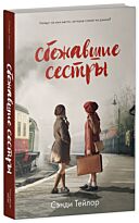 Тейлор Сэнди: Сбежавшие сестры