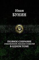 Бунин И. А.: Полное собрание стихотворений, романов и повестей