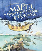Никольская А.: Марта и Фантастический дирижабль