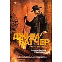 Батчер Дж.: Архивы Дрездена. Маленькое одолжение. Продажная шкура