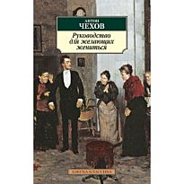 Чехов А. П.: Руководство для желающих жениться. Азбука-Классика