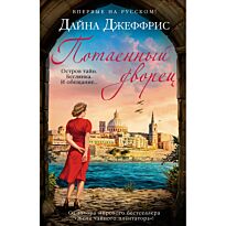 Джеффрис Д.: Потаенный дворец