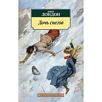 Лондон Дж.: Дочь снегов. Азбука-Классика