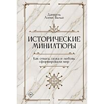 Лопес Валье Д.: Исторические миниатюры. Как отвага, скука и любовь сформировали мир