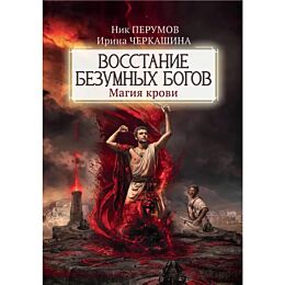 Перумов Н., Черкашина И.: Восстание безумных богов: магия крови