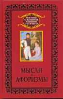 Адамчик М. В.: Мысли и афоризмы