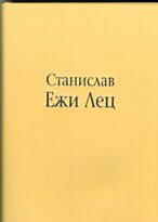 Лец С.Е. : Непричесанные мысли,или В начаче